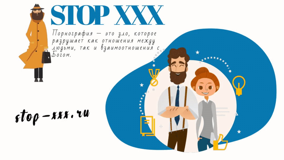 STOP XXX - вред от порно